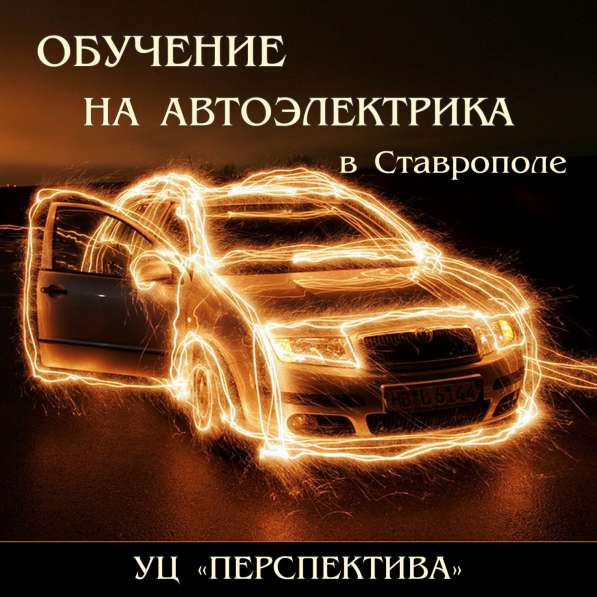 Профессия Автоэлектрик-диагност в Ставрополе