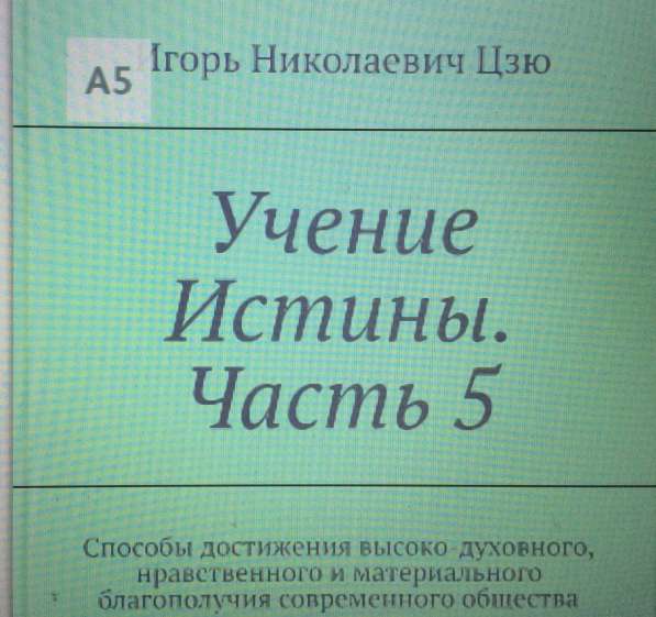 Книга Игоря Цзю: "Обращение Всевышнего Бога к людям Земли" в Иванове фото 14