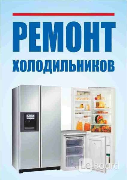 Ремонт импорт. и отечест. холодильников и кондиционеров