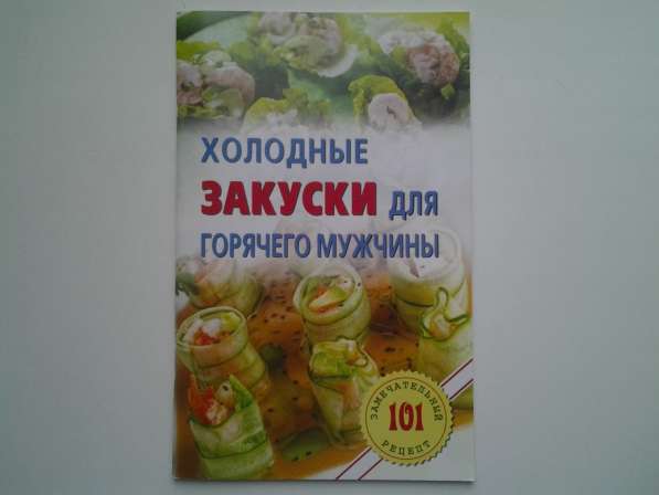 Кулинарные рецепты. Ч. III в Нововоронеже фото 90