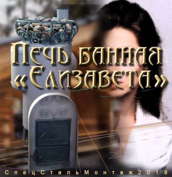 Печь банная 'Елизавета' в Томске