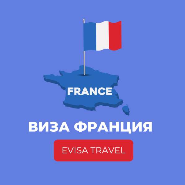 Виза во Францию | Evisa Travel в фото 6