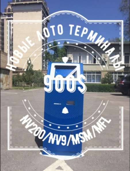 Лото терминал с NV200 в 