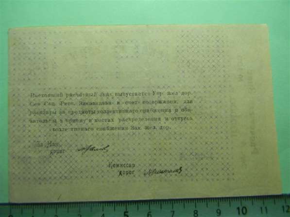Банкноты Управлен. жел.дорог С.С.Р. Закавказья, 1920г., 4 шт в фото 9