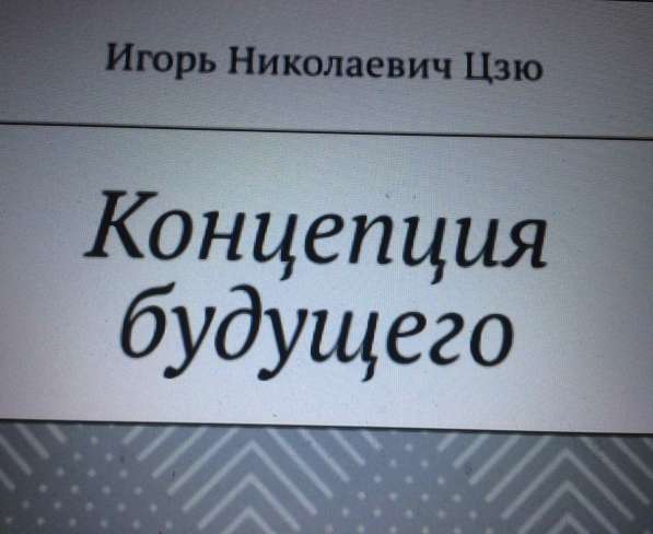 Книга Игоря Цзю: "Обращение Всевышнего Бога к людям Земли" в Севастополе фото 8