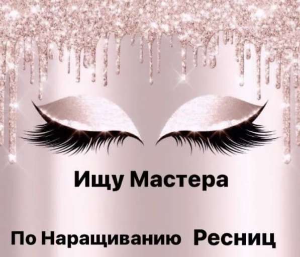 Требуется мастер по наращиванию ресниц