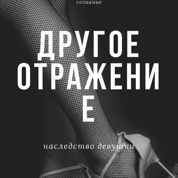 Другое отражение книга