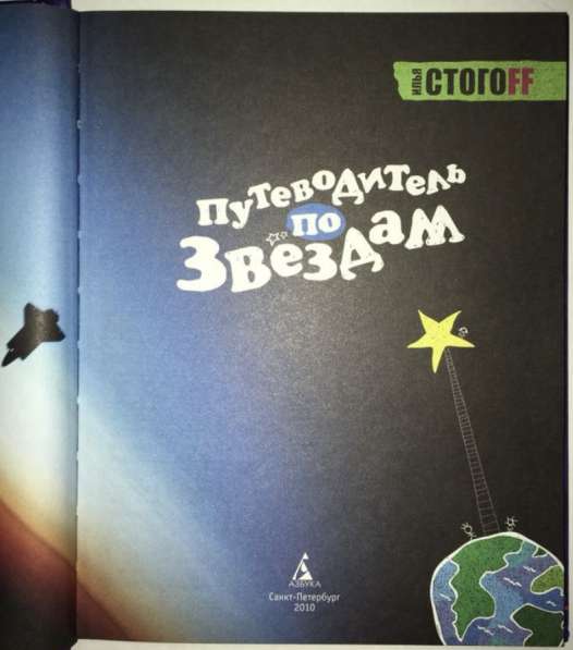 Книга Путеводитель по звёздам в Москве фото 4