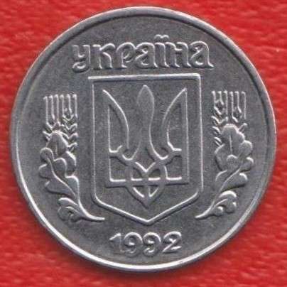 Украина 1 копейка 1992 г в Орле