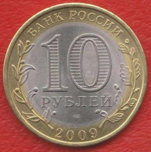 10 рублей 2009 СПМД Еврейская автономная область в Орле фото 3