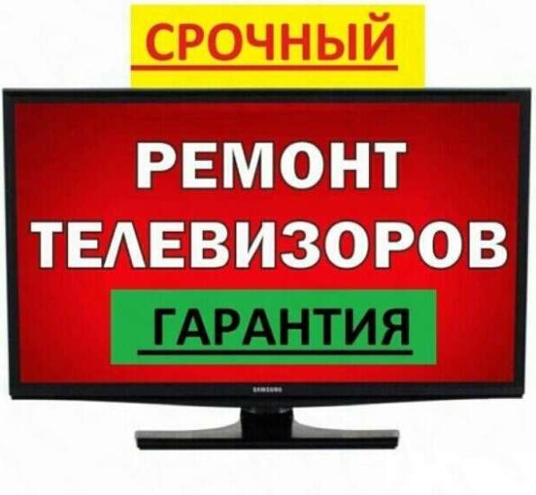 Ремонт телевизоров на дому в Москве фото 6