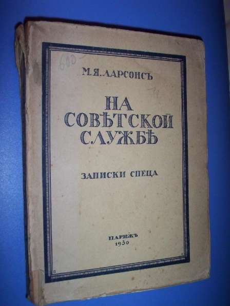 Ларсонс. "На Советской службе". Париж 1930.