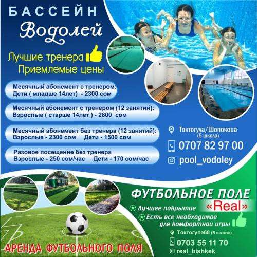 Бассейн "Водолей" + Футбольное поле "Real" ! в фото 10