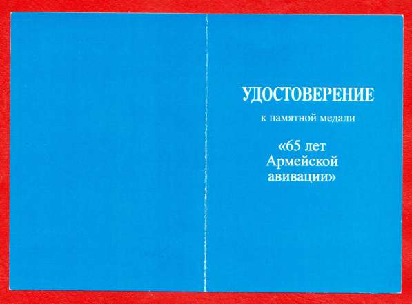 Россия медаль 65 лет Армейской авиации документ 2013 ВВС в Орле