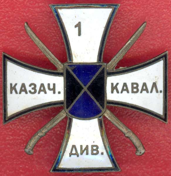 Крест 1-я казачья дивизия терские казаки
