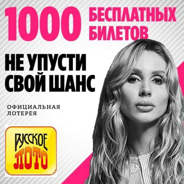 РОССИЙСКОЕ ЛОТО ЮБИЛЕЙ 25 ЛЕТ ВАШИХ ПОБЕД