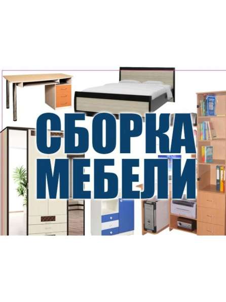 Услуги по сборке мебели