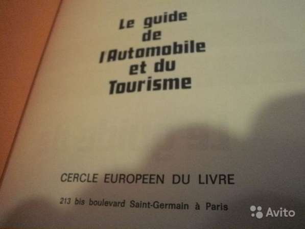 Гид автотуриста Франция Le Guide de L'automobile в Москве фото 8