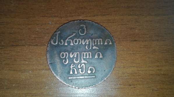 Монета грузинская в Москве