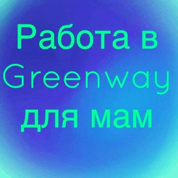 Работа в Greenway в Москве фото 17