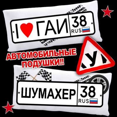 Автомобильные подушки