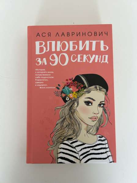 Книга &laquo;влюбить за 90 секунд&raquo;