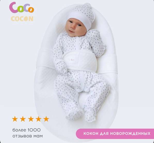 Кокон для новорождённого