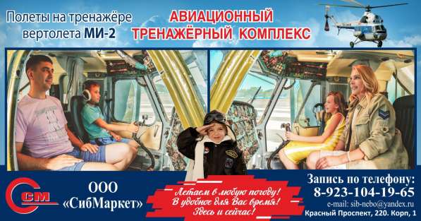 Полёты на Авиатренажёре вертолёта Ми-2 в Новосибирске в Новосибирске фото 4