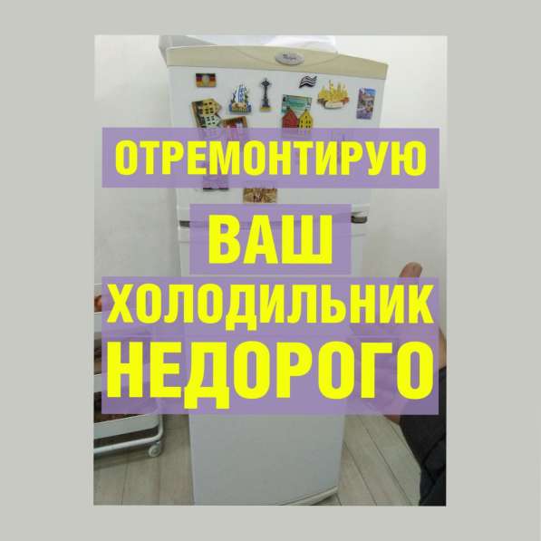 Ремонт Холодильников и Стиральных машин в Москве