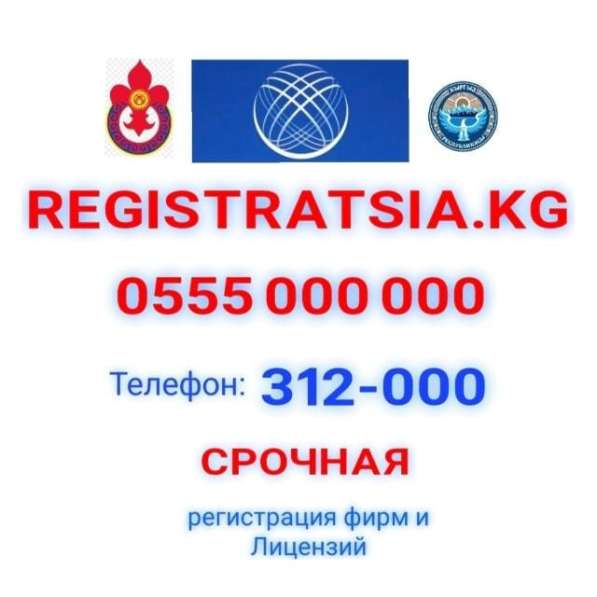 Регистрац. агентство «REGISTRATSIA.KG» 0555 000 000 в 