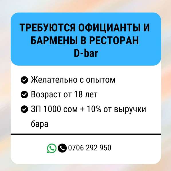 Требуются официанты и бармены в ресторан D-bar