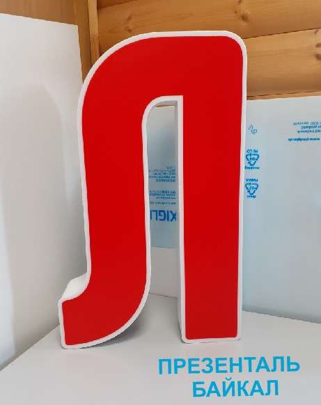 Объемные световые буквы, вывески. Презенталь Байкал в Иркутске фото 8