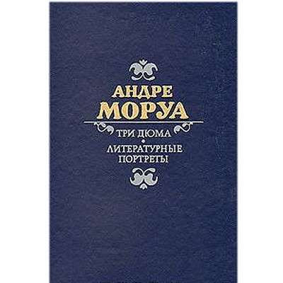 Биографические сочинения Моруа