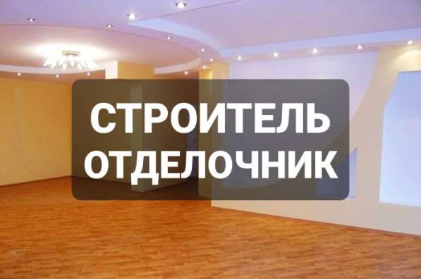 Отделочник / Ремонтная бригада в Рязани фото 3