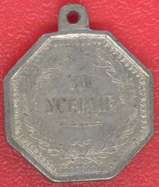 Медаль "За усердие" восьмигранная Александр II
