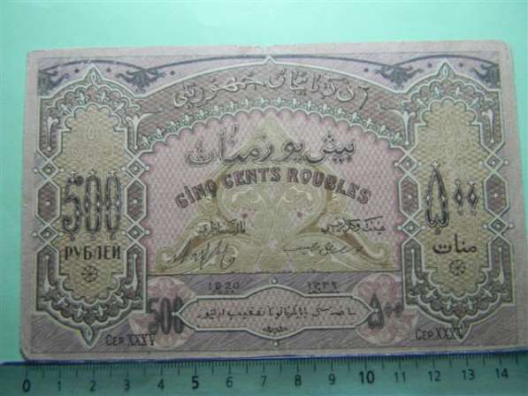 Банкнота. Азербайджанская Респуб.,500 руб.1920, сер.XXXV, VF