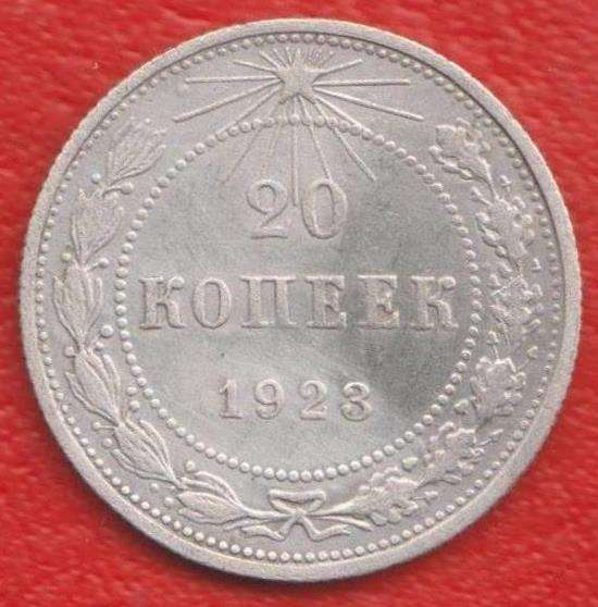 РСФСР СССР 20 копеек 1923 г. №3 серебро биллон