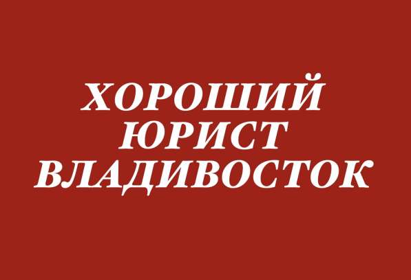 Юрист во Владивостоке