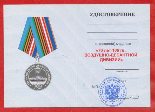 Медаль 70 лет 106 гвардейская воздушно-десантная дивизия в Орле фото 11