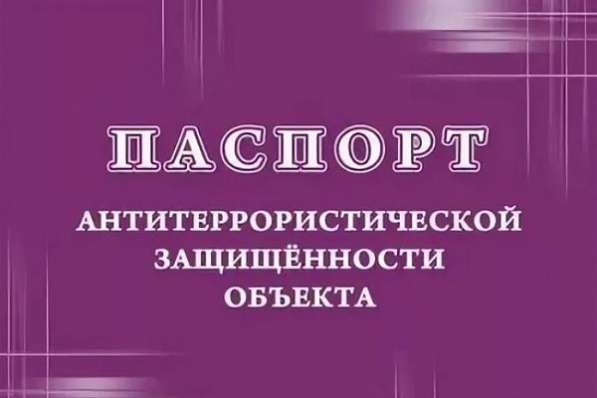 Паспорт безопасности объекта под ключ в Челябинске