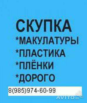 Купим отходы стрейч пленки в чехове