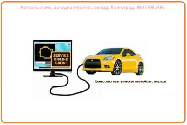 Автоэлектрик, автодиагностика, выезд, Волгоград в Волгограде фото 21