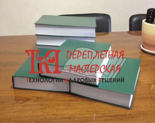 Переплет диссертаций, дипломов, научных работ в Екатеринбурге фото 3