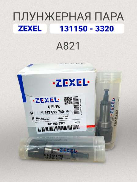 Плунжерная пара A821 Zexel 131150-3320 в Томске