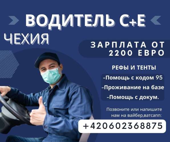 Водитель международник СЕ в Чехии, пригл. и получение визы