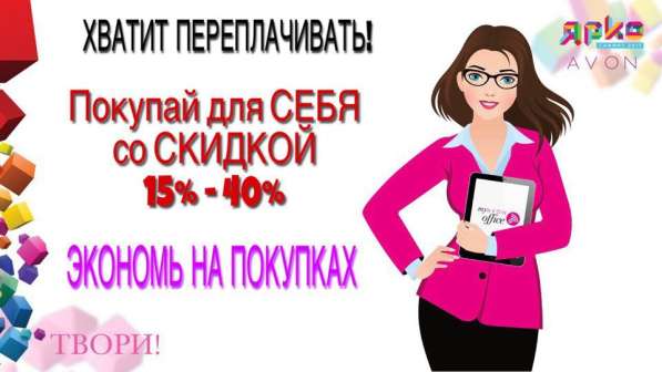 AVON -мир безграничных возможностей!!!