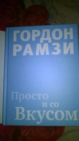 Книга Гордон Рамзи в Новосибирске фото 3