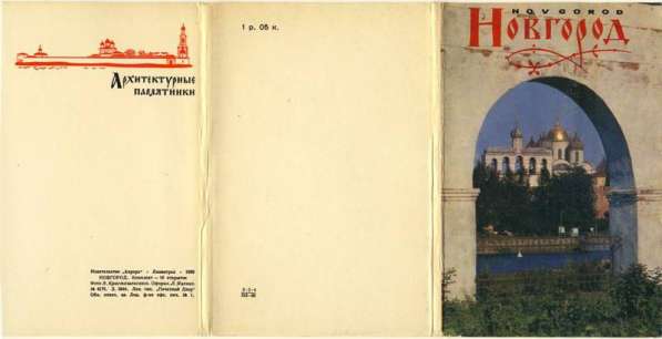 Набор цветных открыток Новгород архитектурные памятники