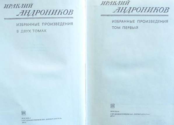 Андроников Ираклий в 2 томах. ВИНТАЖ в Москве фото 10