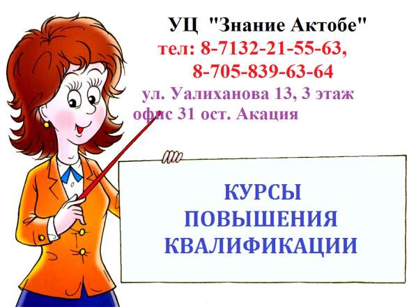 Курсы. Много специальностей! "Знание Актобе" Скидки! в 